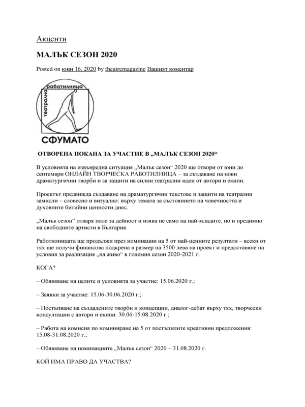 Малък сезон 2020