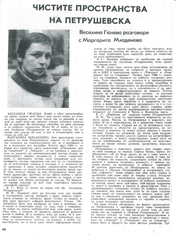 Чистите пространства на Петрушевска