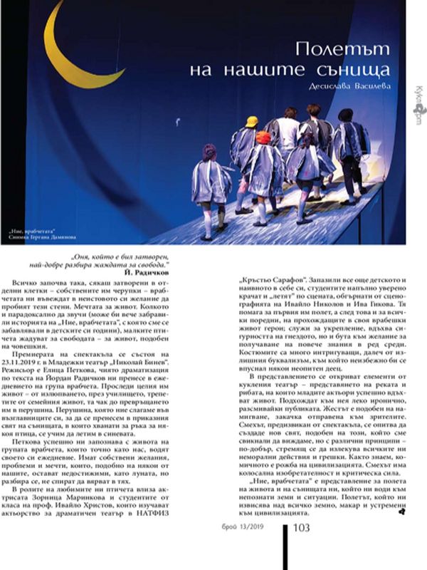 Полетът на нашите сънища