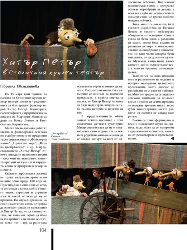 Хитър Петър в Столичния куклен театър