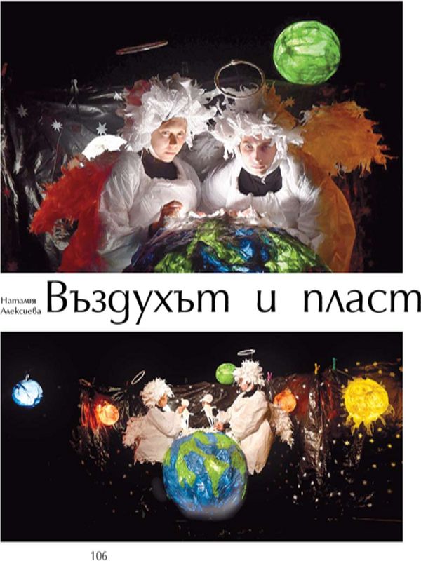 Въздухът и пластмасовият (ни) век