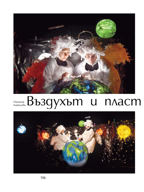 Въздухът и пластмасовият (ни) век