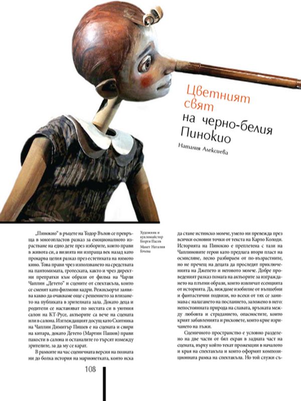 Цветният свят на черно-белия Пинокио