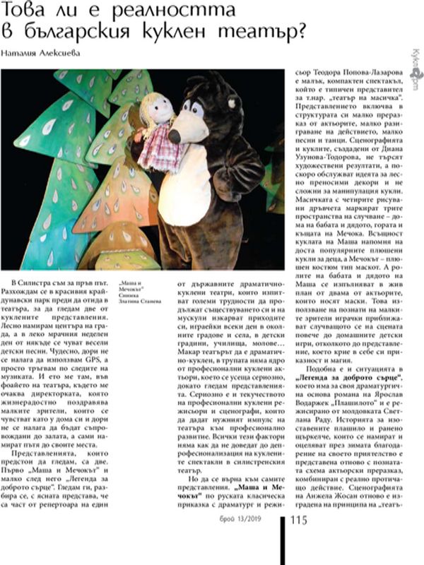 Това ли е реалността в българския куклен театър?