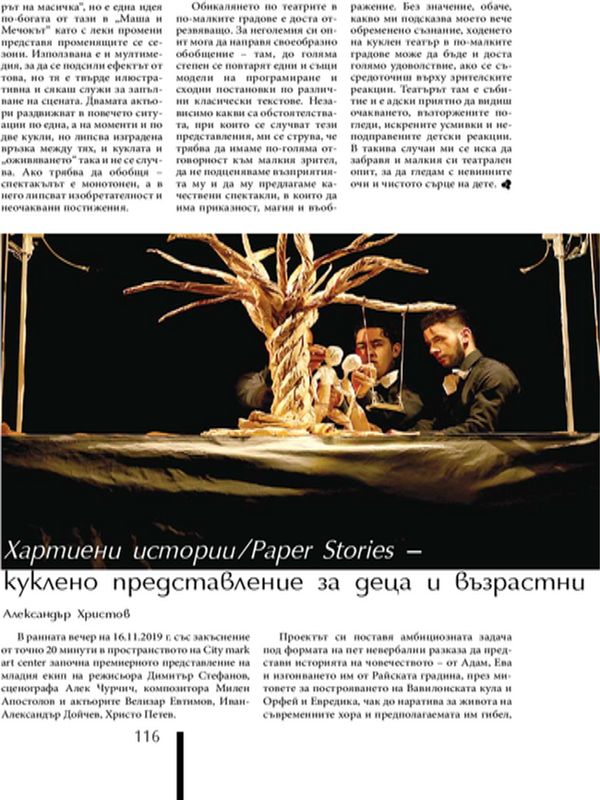 Хартиени истории