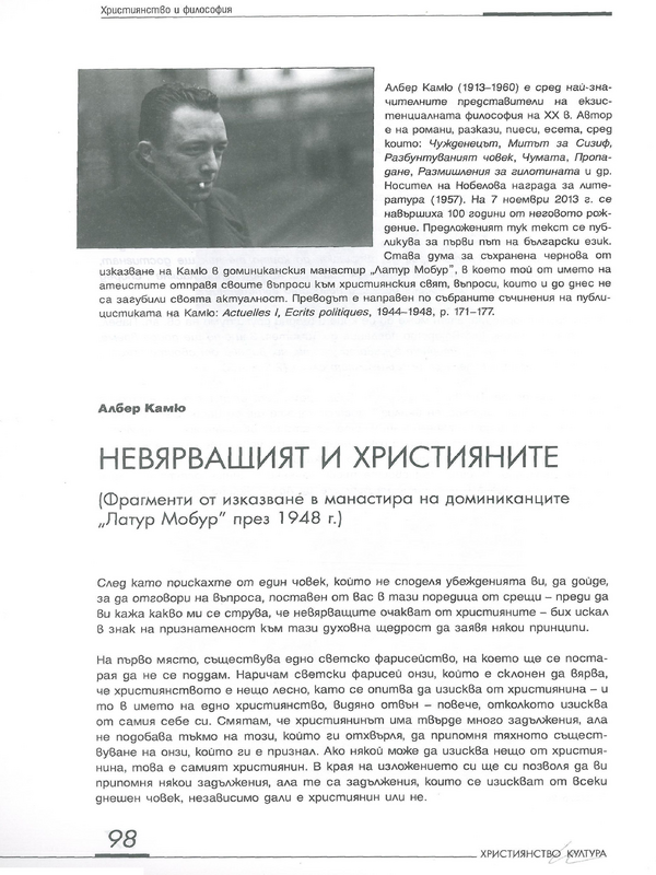Невярващият и християните