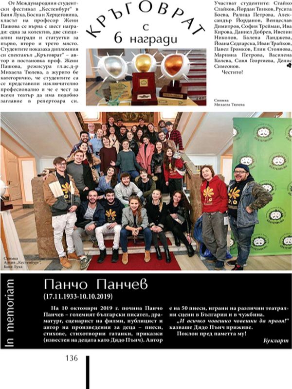 Кръговат с 6 награди