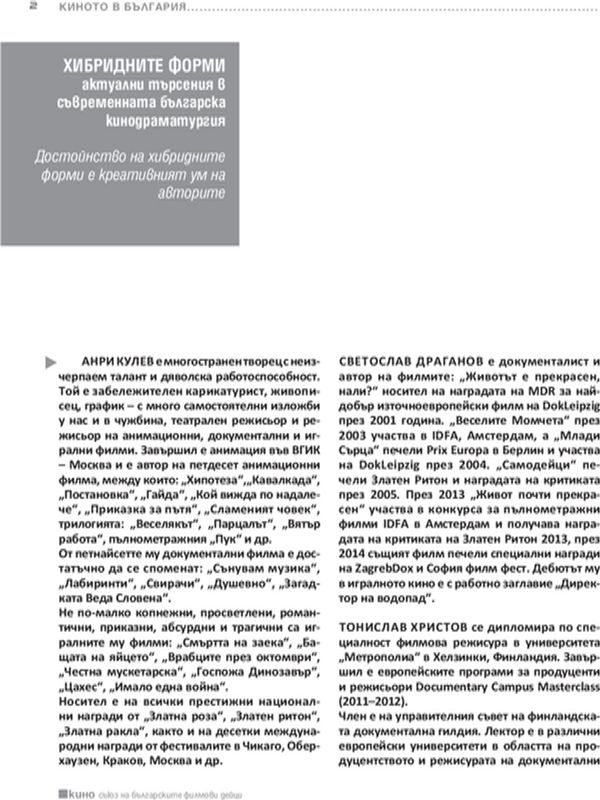 Хибридните форми актуални търсения в съвременната българска кинодраматургия