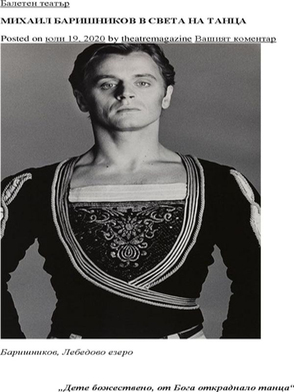 Михаил Брашников в света на танца