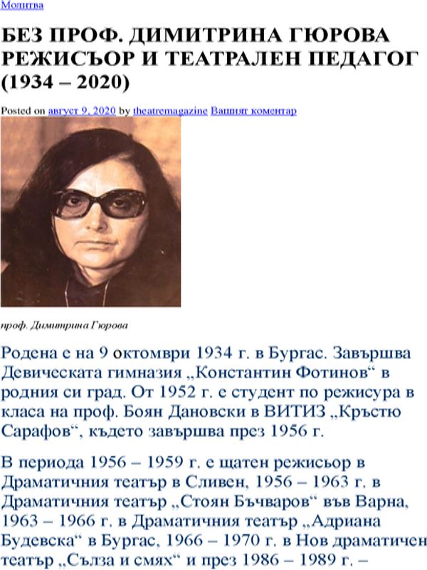 Без проф. Димитрина Гюрова