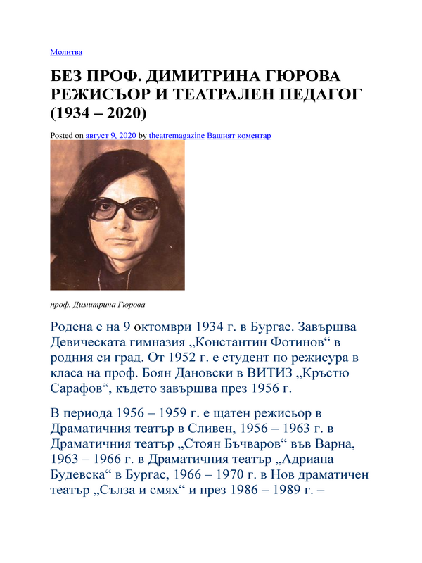 Без проф. Димитрина Гюрова