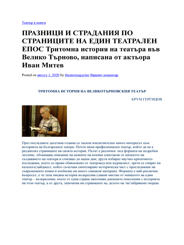 Празници и страдания по страниците на един театрален епос