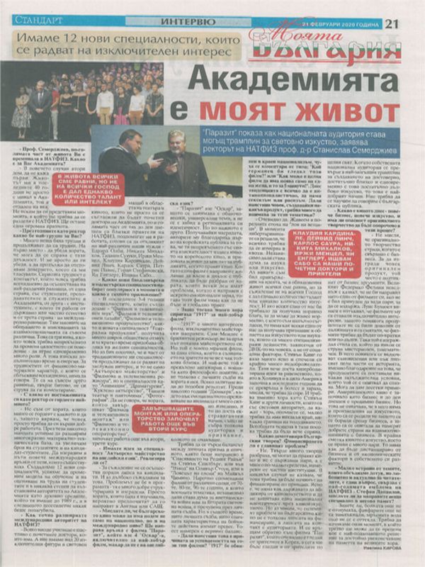 Академията е моят живот