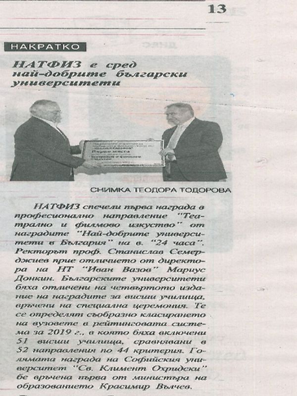 НАТФИЗ е сред най-добрите български университети