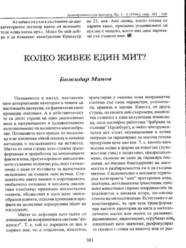 Колко живее един мит?