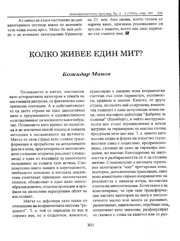Колко живее един мит?