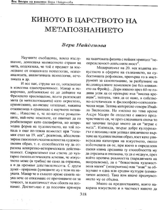 Киното в царството на метапознанието