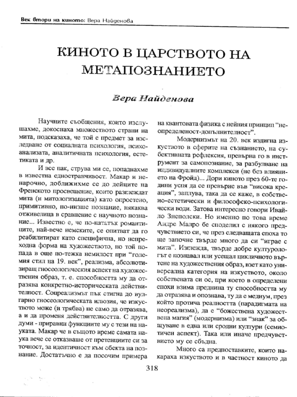 Киното в царството на метапознанието
