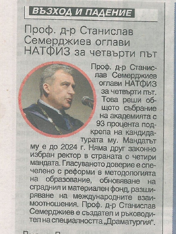 Проф. д-р Станислав Семерджиев оглави НАТФИЗ за четвърти път