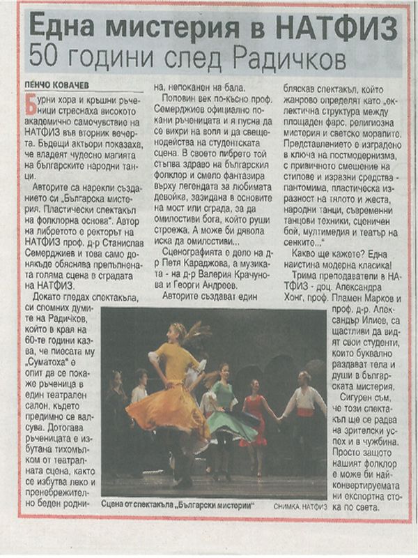 Една мистерия в НАТФИЗ