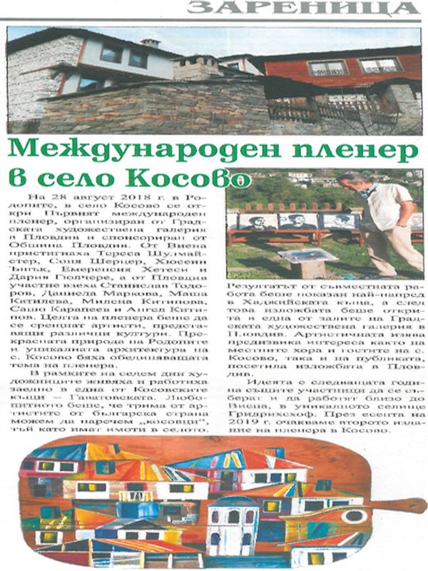 Международен пленер в село Косово