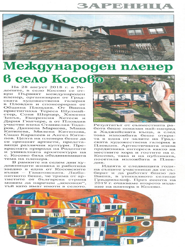 Международен пленер в село Косово