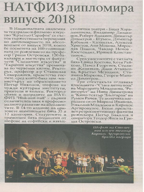 НАТФИЗ дипломира Випуск 2018