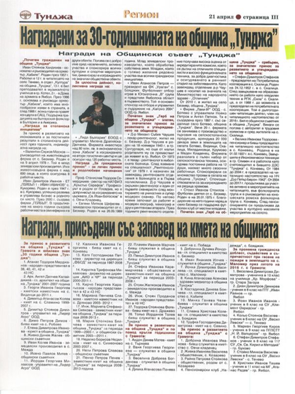 Нарадени за 30-годишнината на община "Тунджа"