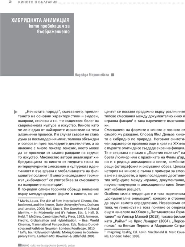 Хибридните форми - актуални търсения в съвременната българска кинодраматургия