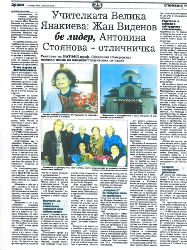 Учителката Велика Янакиева: Жан Виденов бе лидер, Антонина Стоянова - отличничка