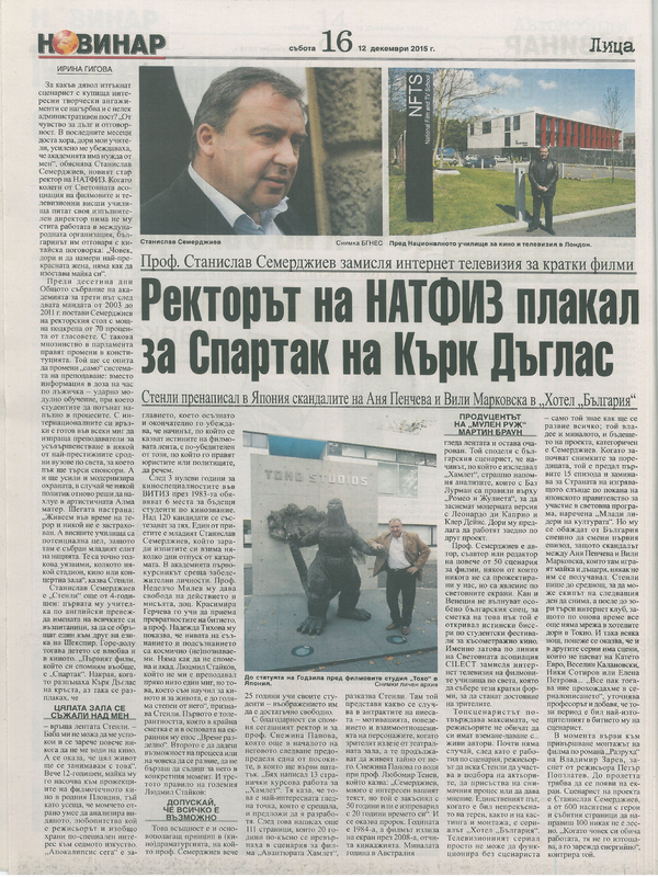 Ректорът на НАТФИЗ плакал за Спартак на Кърк Дъглас
