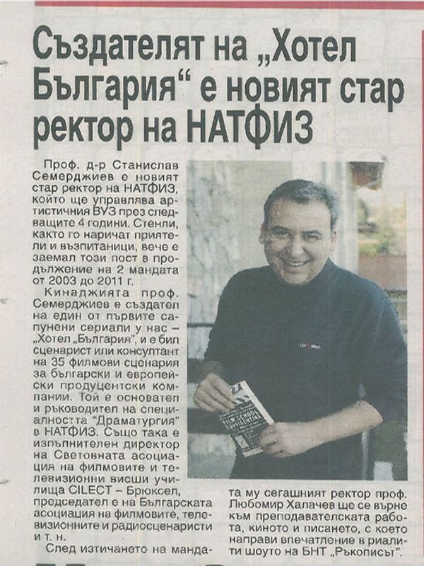 Създателят на "Хотел България" е новият стар ректор на НАТФИЗ