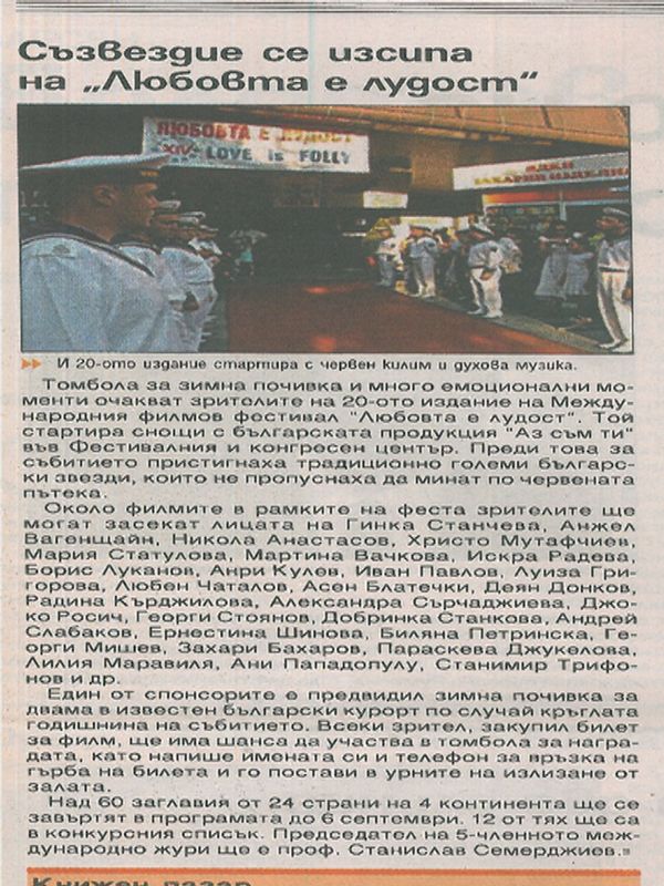 Съзвездие се изсипва на "Любовта е лудост"