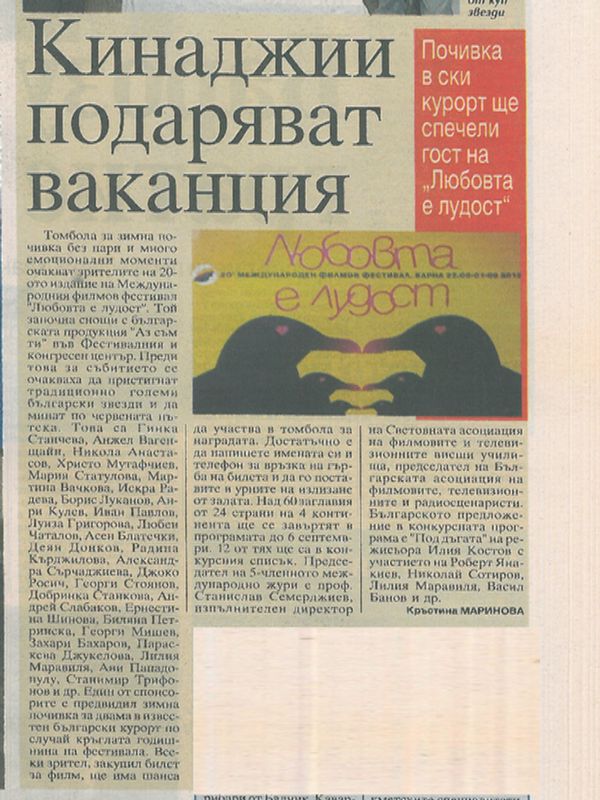 Кинаджии подаряват ваканция