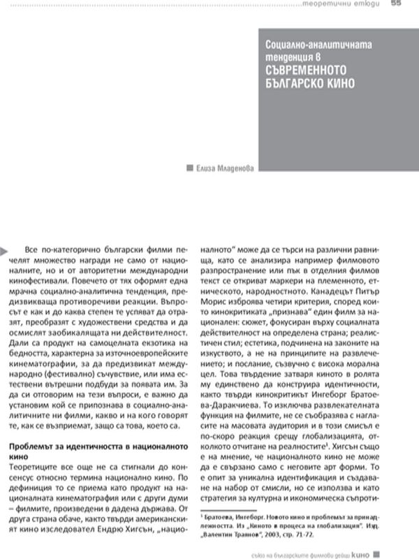 Социално-аналитичната тенденция в съвременното българско кино
