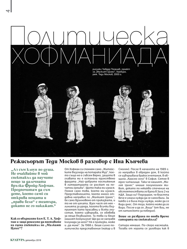 Политическа хофманиада. Режисьорът Теди Москов в разговор с Ина Кънчева
