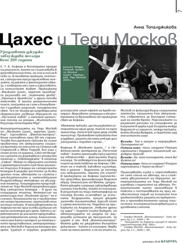 Цахес и Теди Москов. Уродливото джудже заблуждава погледа вече 200 години