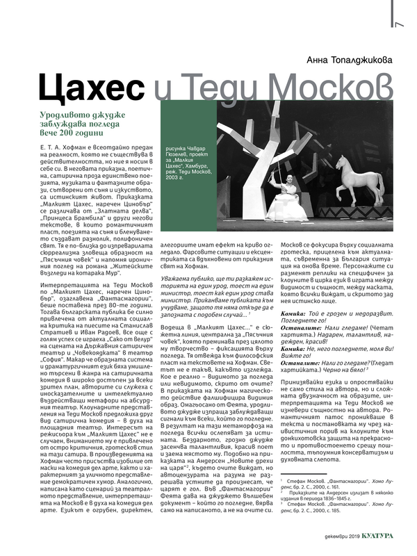 Цахес и Теди Москов. Уродливото джудже заблуждава погледа вече 200 години