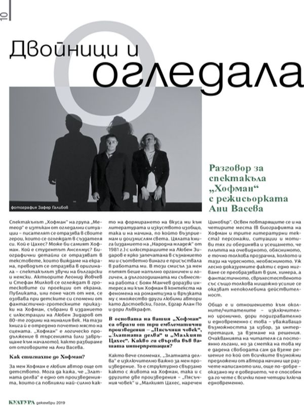 Двойници и огледала. Разговор за спектакъла "Хофман" с режисьорката Ани Васева