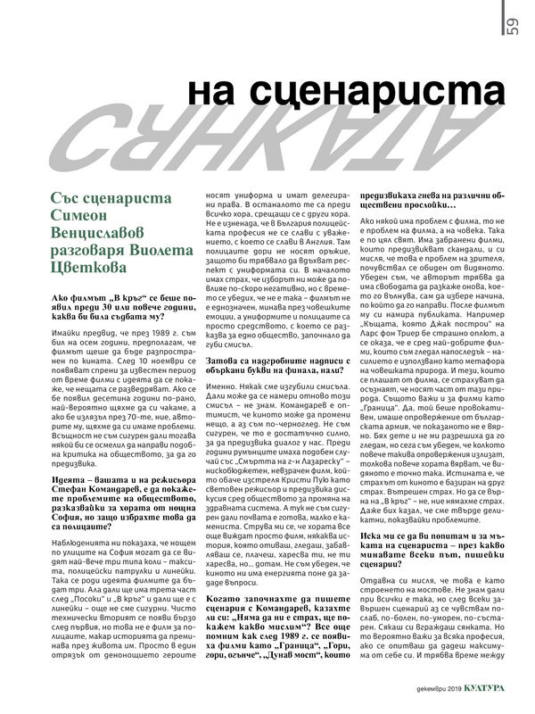 Сянката на сценариста. Със сценариста Симеон Венциславов разговаря Виолета Цветкова