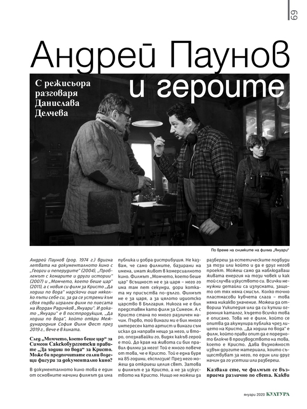 Андрей Паунов и героите. С режисьора разговаря Данислава Делчева