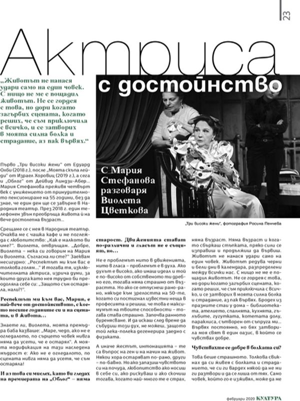 Актрисата с достойнство. С Мария Стефанова разговаря Виолета Цветкова