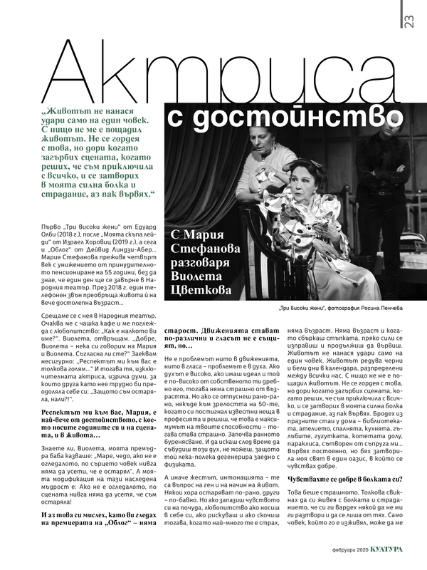 Актрисата с достойнство. С Мария Стефанова разговаря Виолета Цветкова