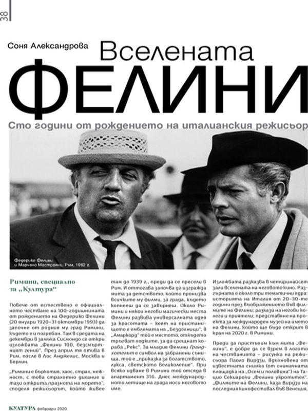 Вселената Фелини. Сто години от рождението на италианския режисьор