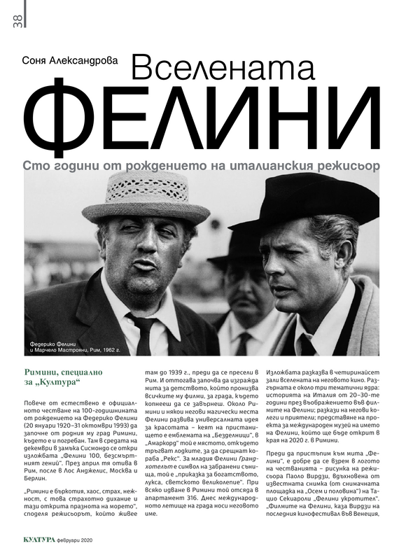 Вселената Фелини. Сто години от рождението на италианския режисьор