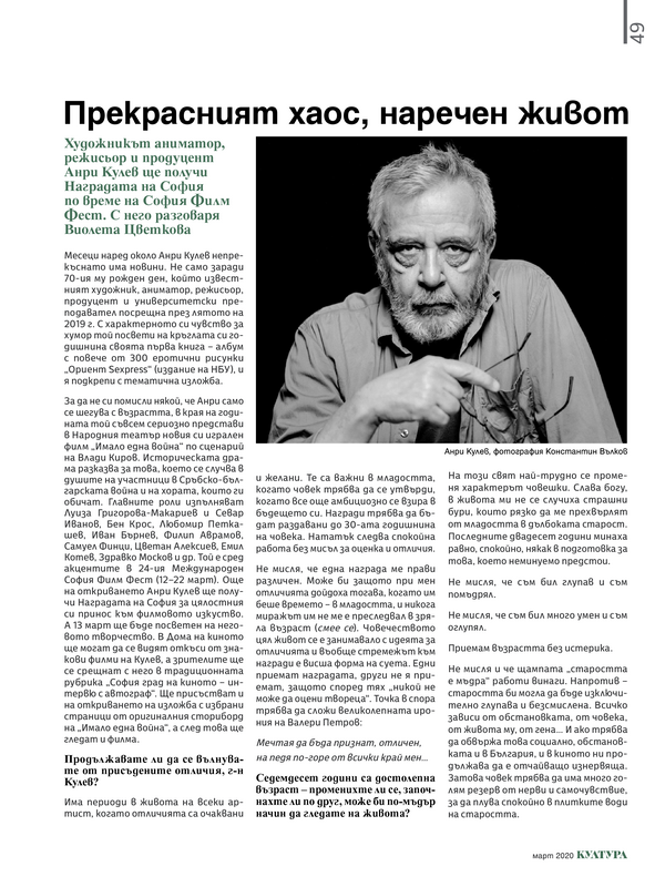 Прекрасният хаос, наречен живот. Художникът аниматор, режисьор и продуцент Анри Кулев ще получа Наградата на София по време на Софи Филм Фест. С него разговаря Виолета Цветкова