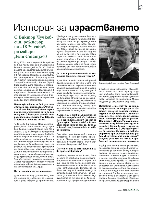 История за израстването. С Виктор Чучков-син, режисьор на 
