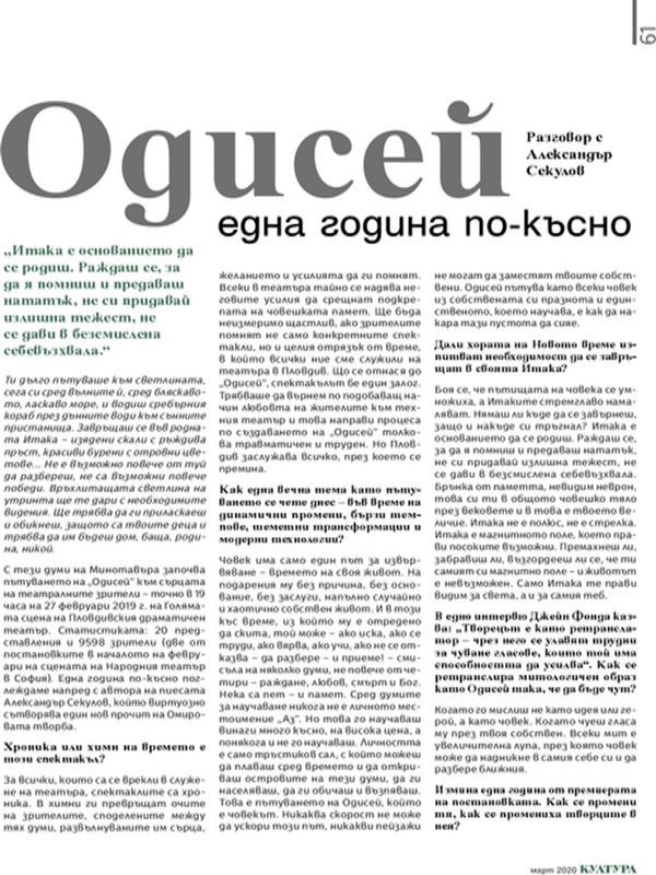 Одисей една година по-късно. Разговор с Алесандър Секулов
