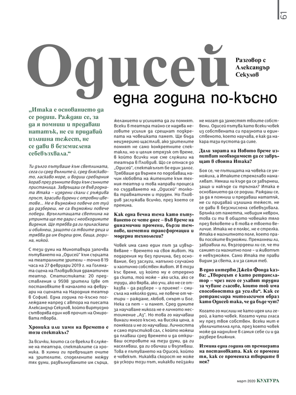 Одисей една година по-късно. Разговор с Алесандър Секулов
