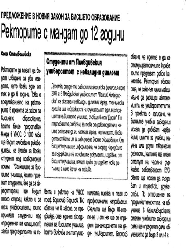 Ректорите с мандат до 12 години